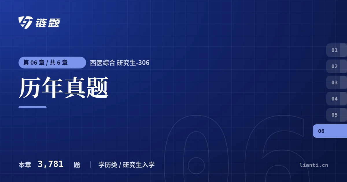 西医综合 研究生-306 历年真题章节封面
