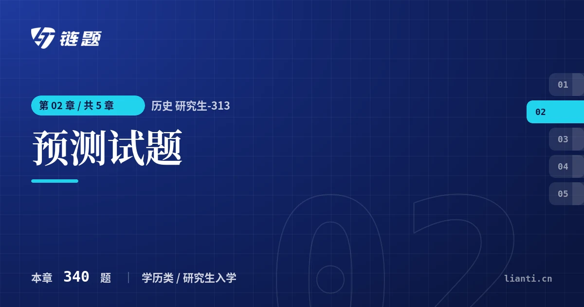 历史 研究生-313 预测试题章节封面