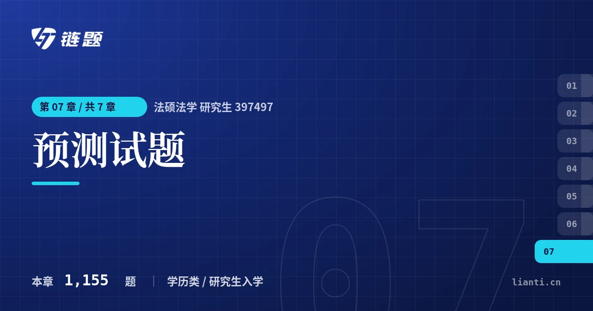 法硕法学 研究生 397497 预测试题章节封面