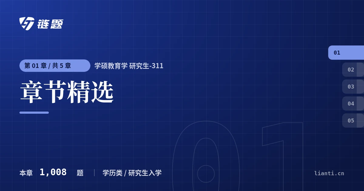 学硕教育学 研究生-311 章节精选章节封面