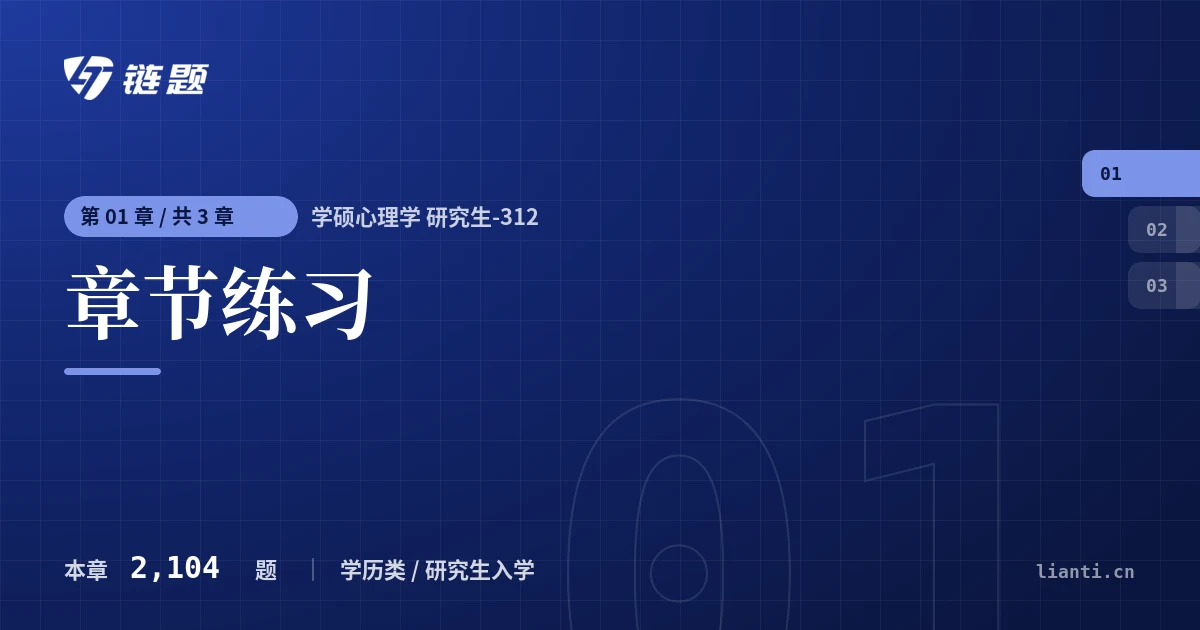 学硕心理学 研究生-312 章节练习章节封面
