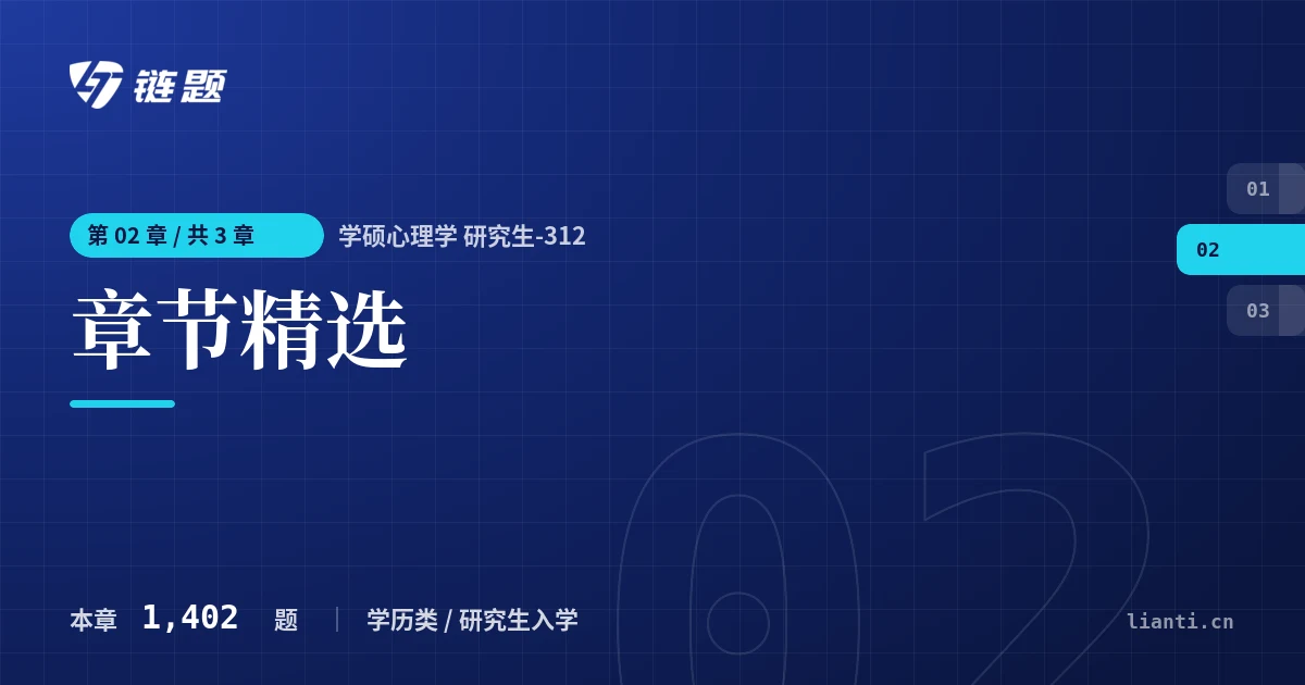 学硕心理学 研究生-312 章节精选章节封面
