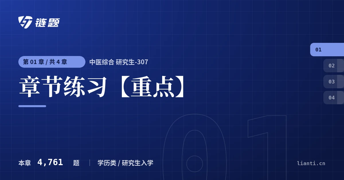中医综合 研究生-307 章节练习【重点】章节封面