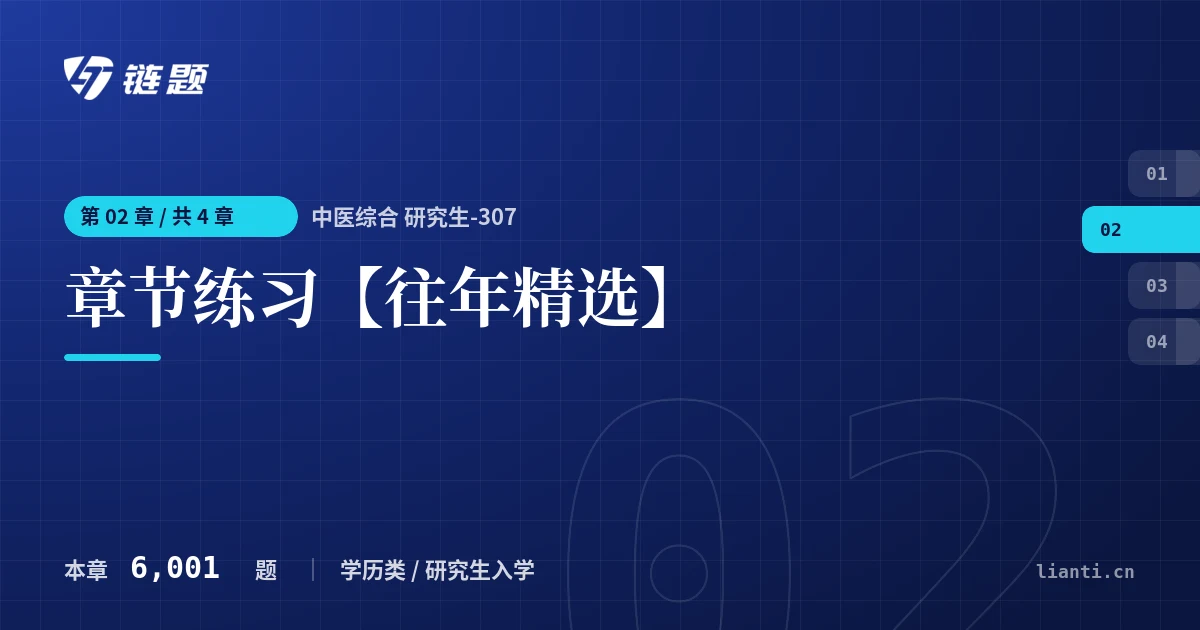 中医综合 研究生-307 章节练习【往年精选】章节封面