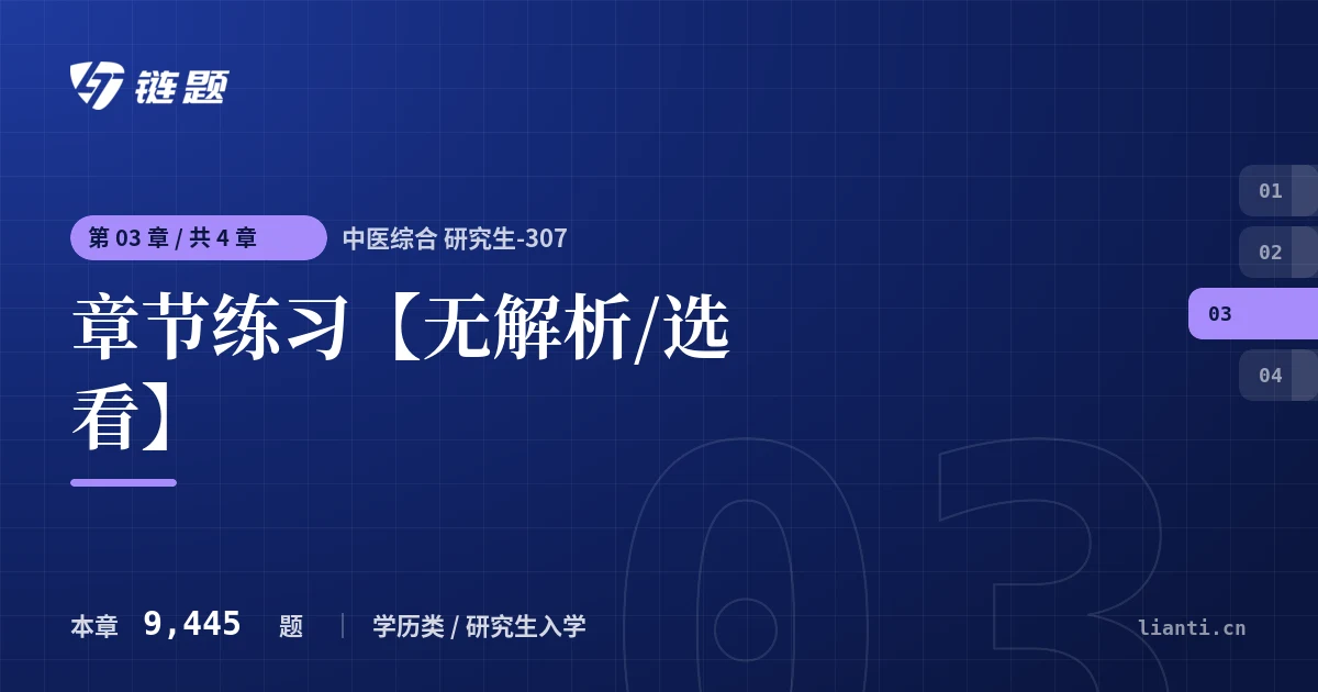 中医综合 研究生-307 章节练习【无解析/选看】章节封面