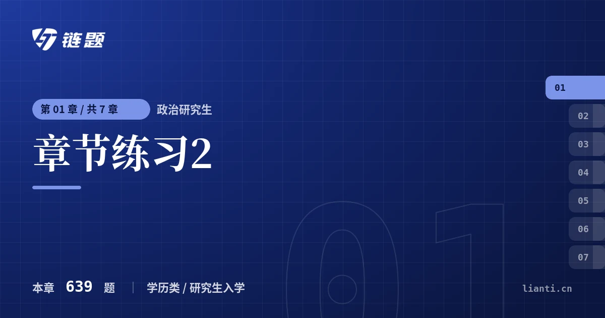 政治研究生 章节练习2章节封面
