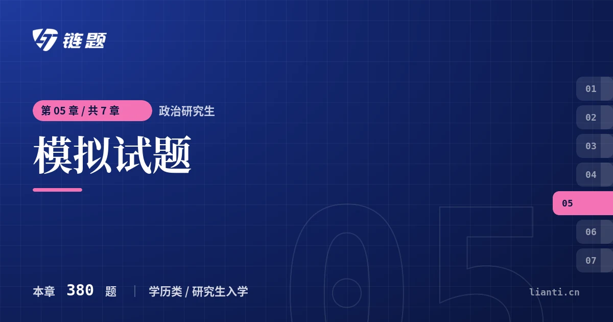 政治研究生 模拟试题章节封面