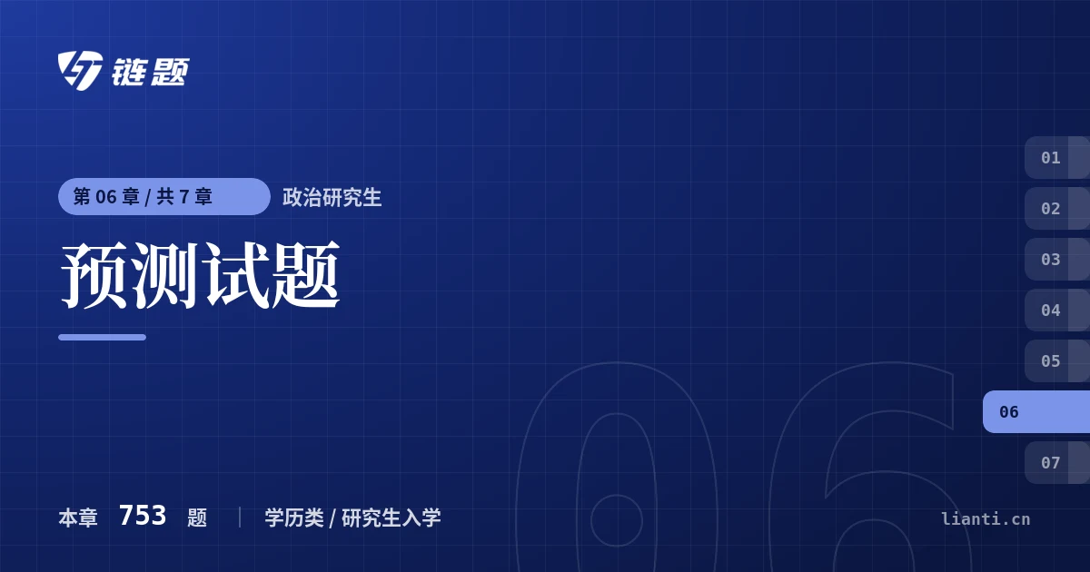 政治研究生 预测试题章节封面