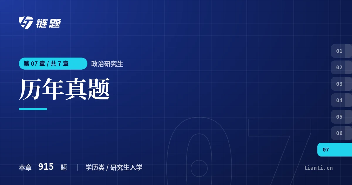 政治研究生 历年真题章节封面