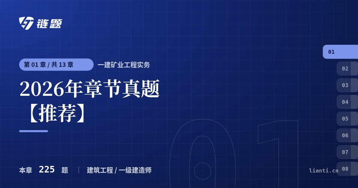 一建矿业工程实务 2026年章节真题【推荐】章节封面