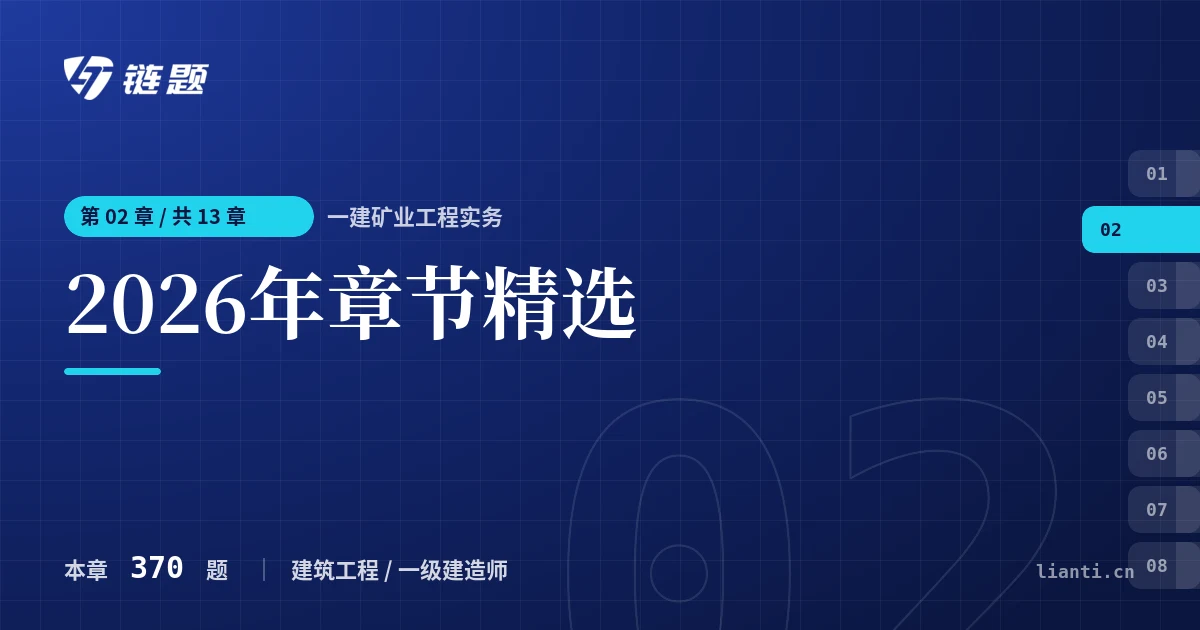 一建矿业工程实务 2026年章节精选章节封面