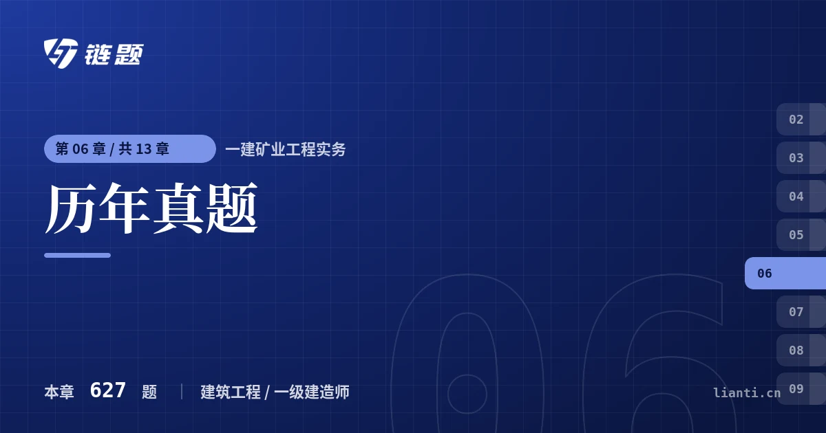 一建矿业工程实务 历年真题章节封面