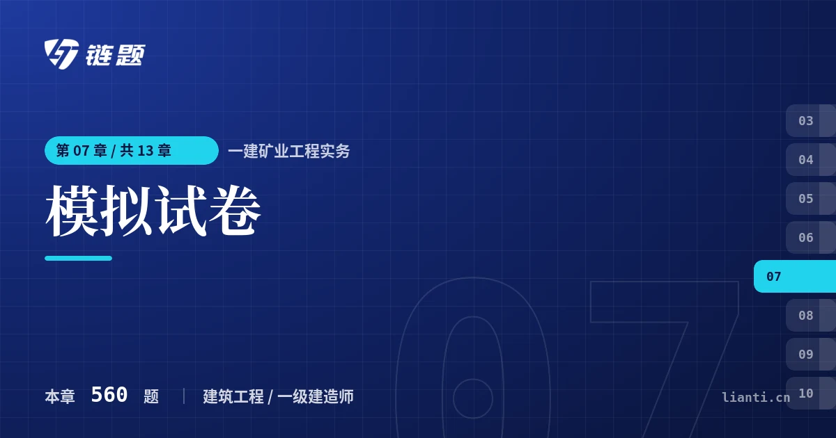 一建矿业工程实务 模拟试卷章节封面