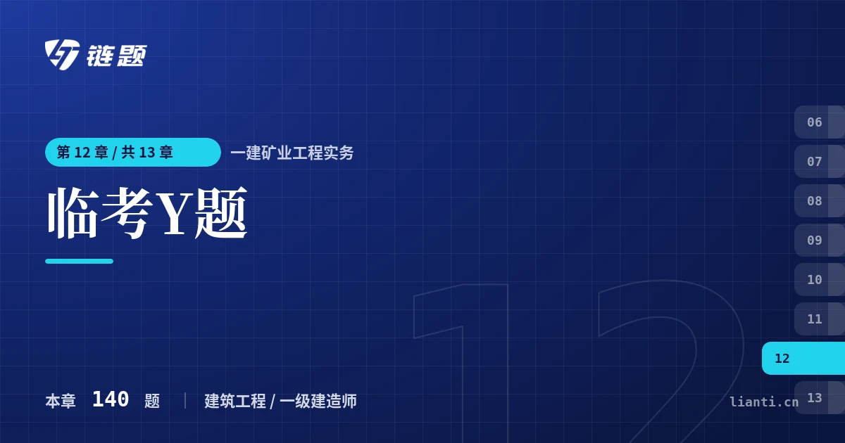 一建矿业工程实务 临考Y题章节封面