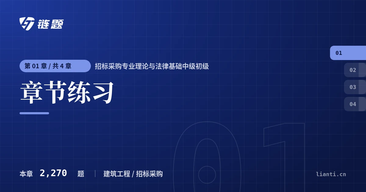 招标采购专业理论与法律基础中级初级 章节练习章节封面
