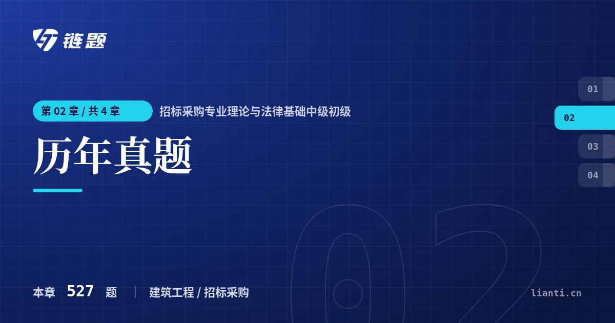 招标采购专业理论与法律基础中级初级 历年真题章节封面