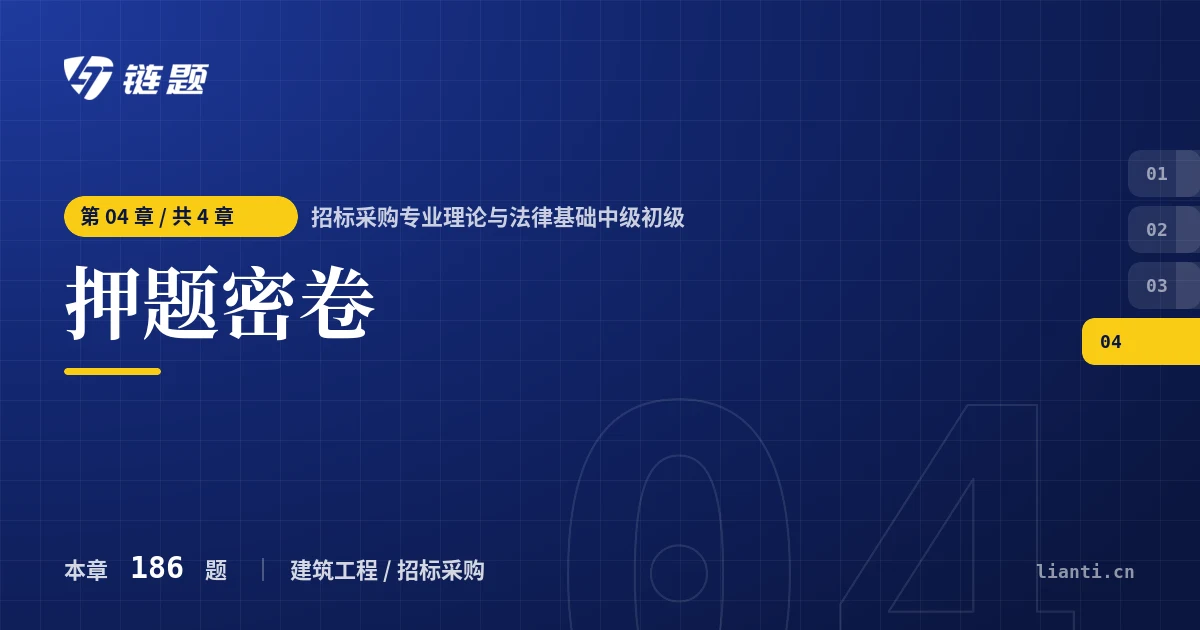 招标采购专业理论与法律基础中级初级 押题密卷章节封面
