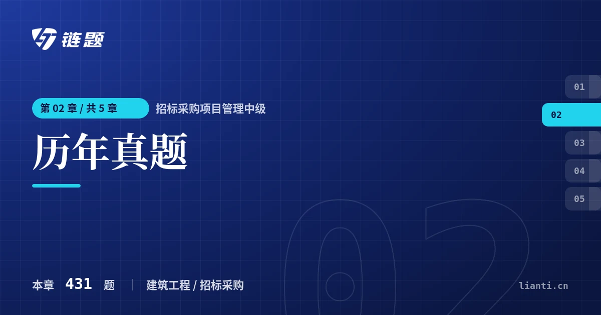 招标采购项目管理中级 历年真题章节封面