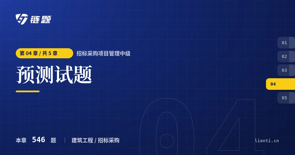 招标采购项目管理中级 预测试题章节封面