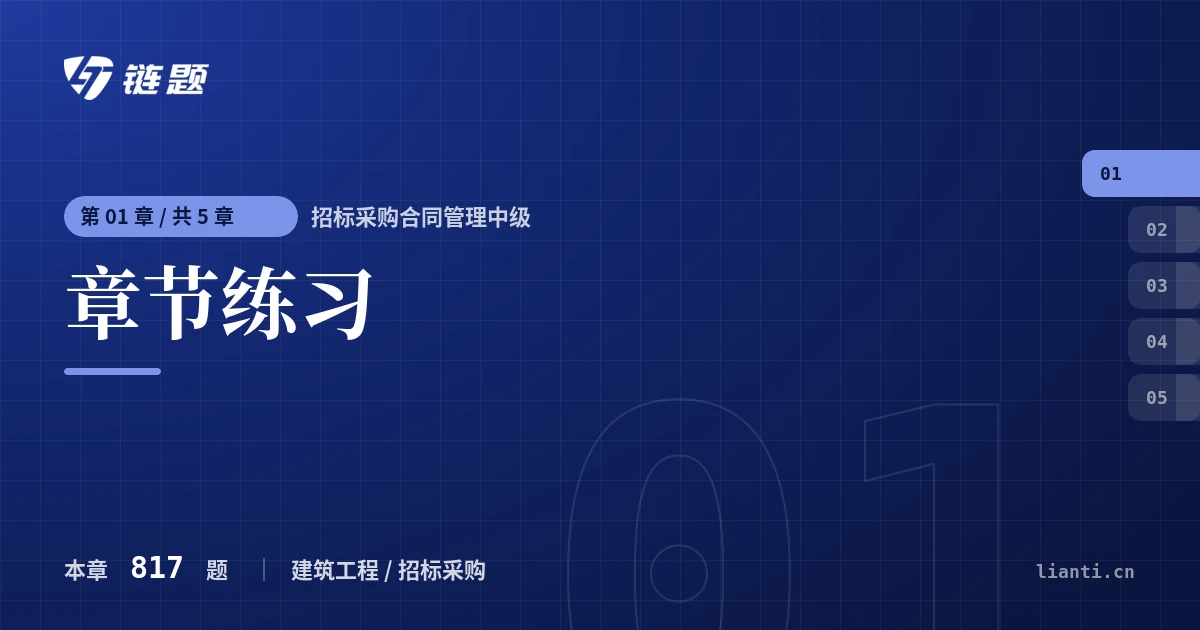 招标采购合同管理中级 章节练习章节封面