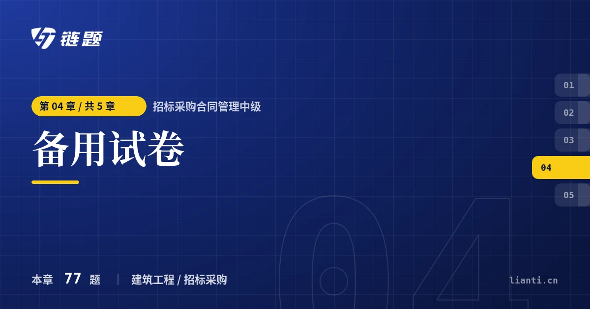 招标采购合同管理中级 备用试卷章节封面