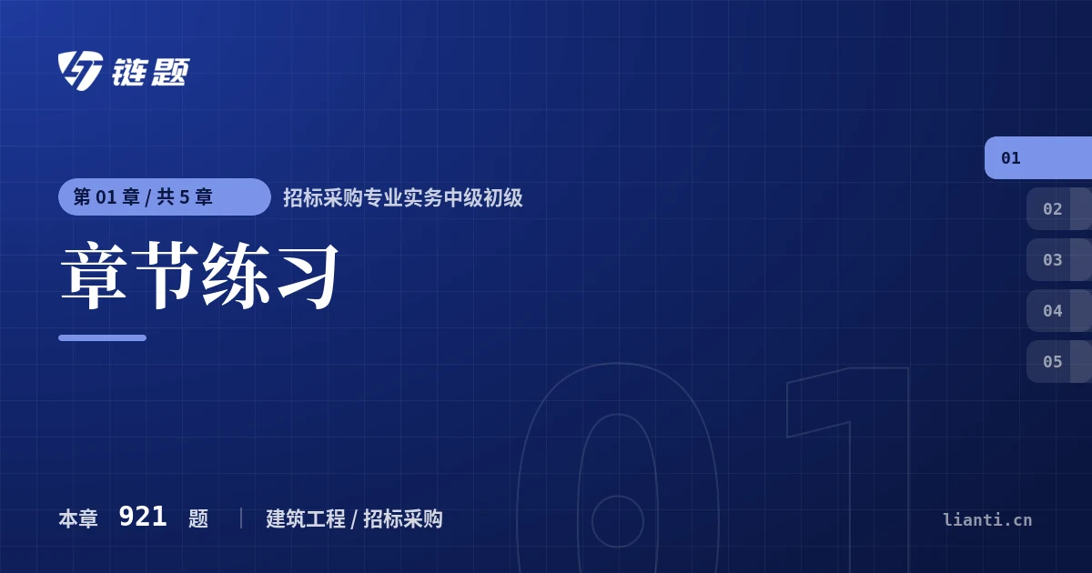 招标采购专业实务中级初级 章节练习章节封面