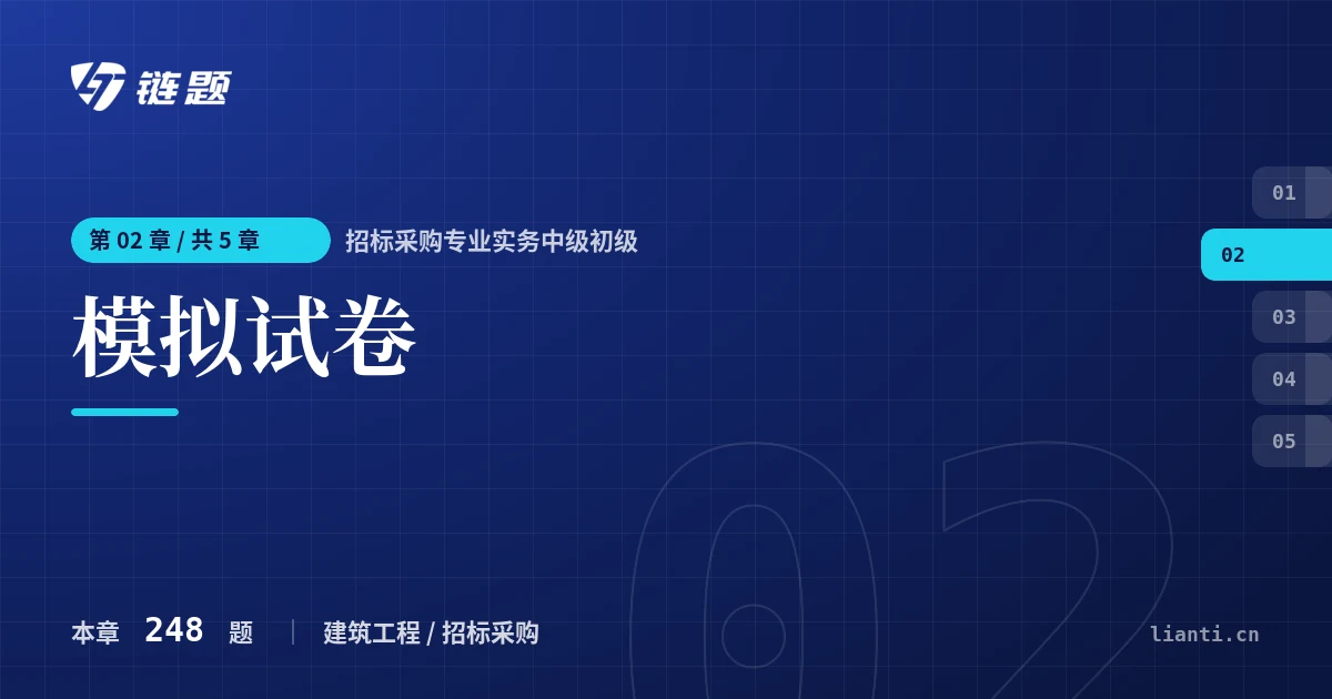 招标采购专业实务中级初级 模拟试卷章节封面