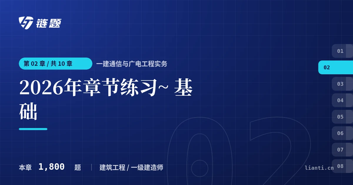 一建通信与广电工程实务 2026年章节练习~ 基础章节封面