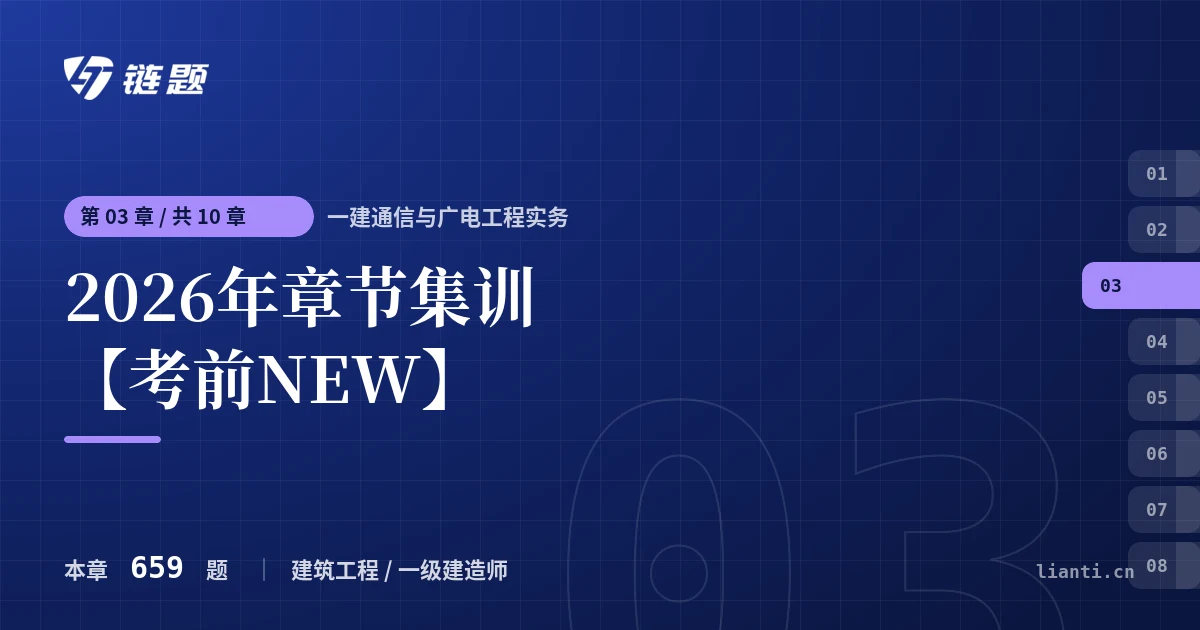 一建通信与广电工程实务 2026年章节集训【考前NEW】章节封面