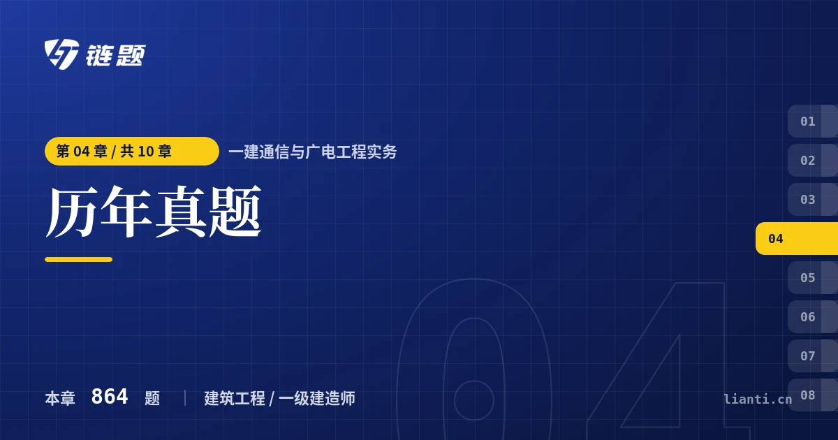 一建通信与广电工程实务 历年真题章节封面