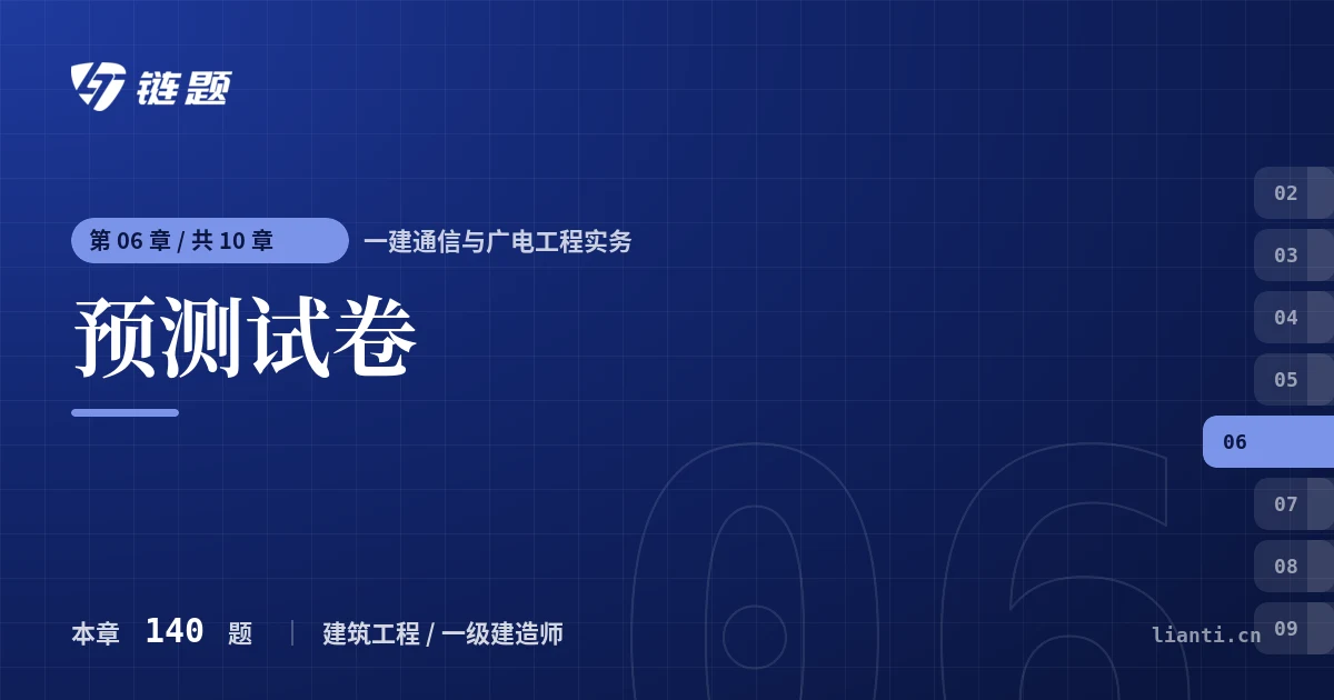 一建通信与广电工程实务 预测试卷章节封面