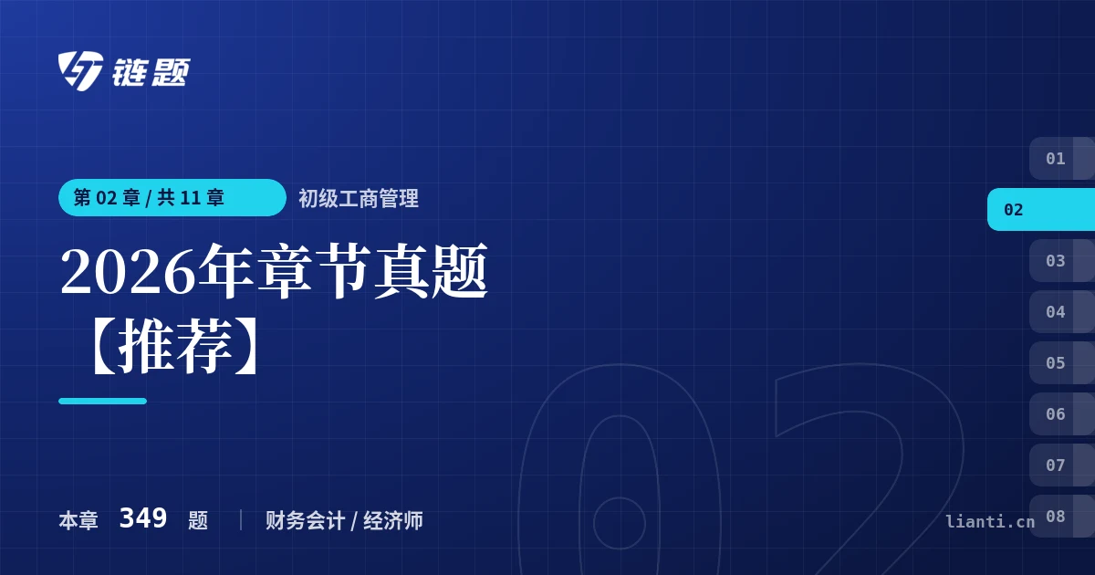 初级工商管理 2026年章节真题【推荐】章节封面