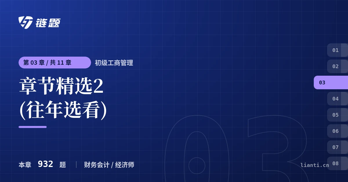 初级工商管理 章节精选2 (往年选看)章节封面