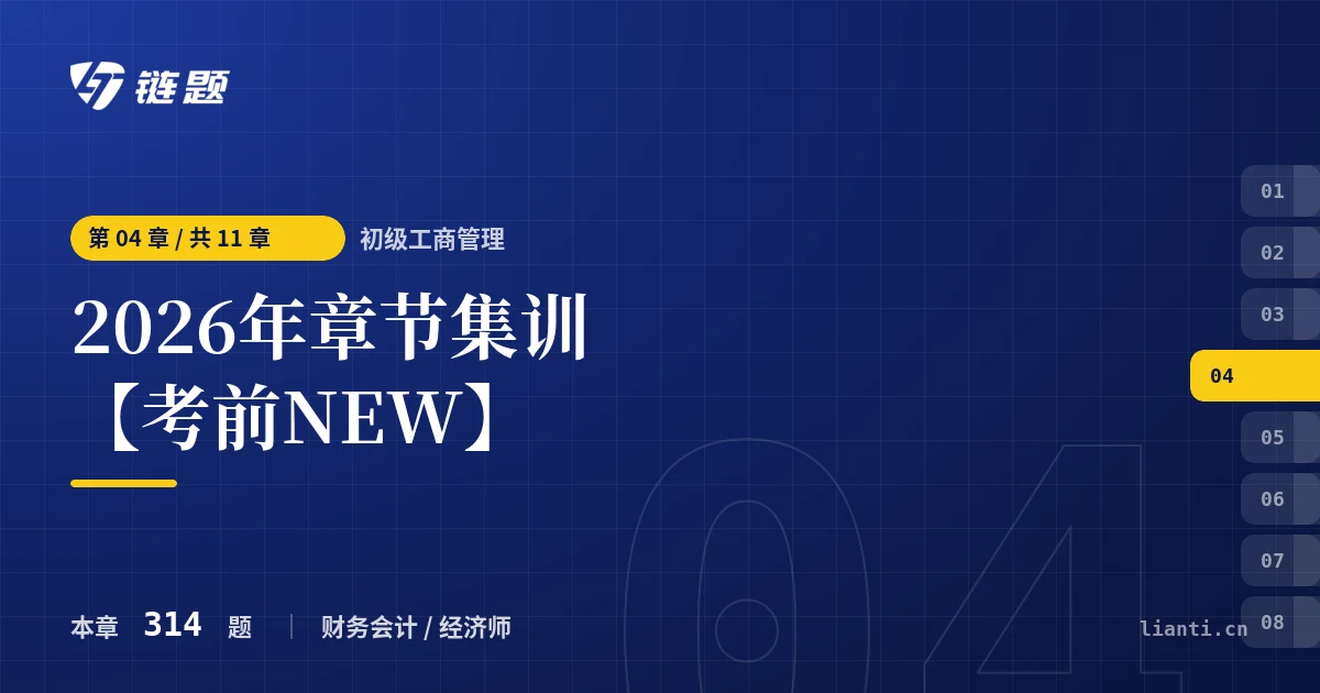 初级工商管理 2026年章节集训【考前NEW】章节封面