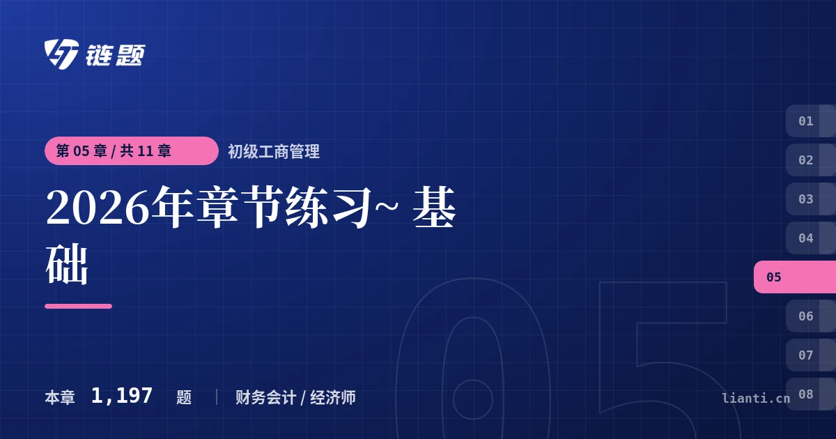 初级工商管理 2026年章节练习~ 基础章节封面