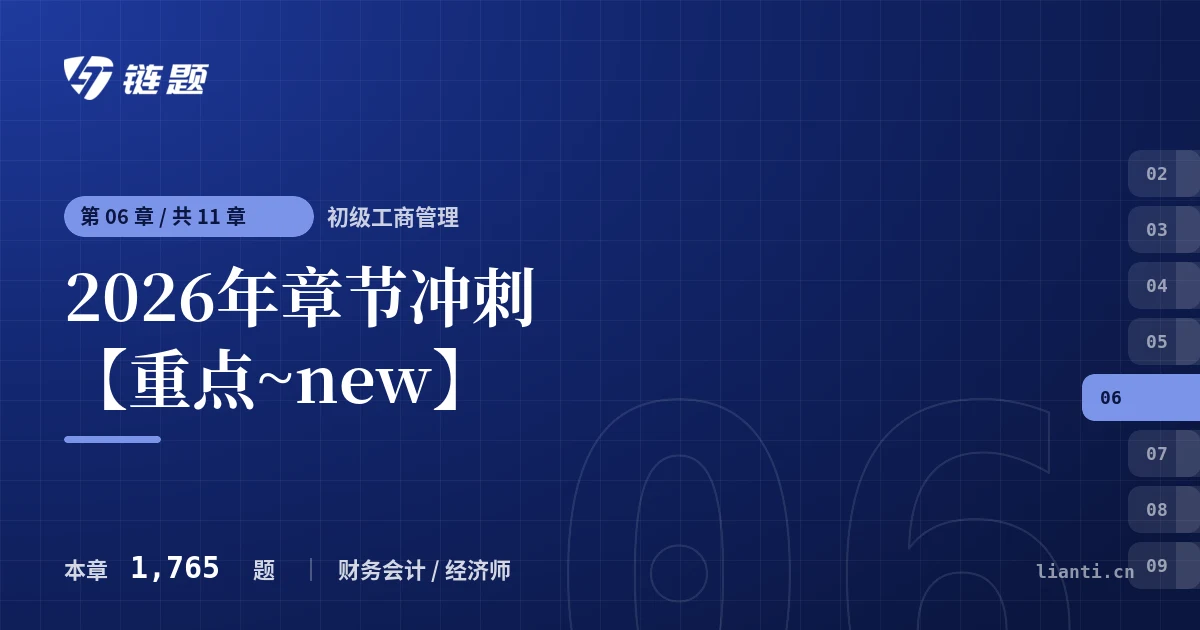 初级工商管理 2026年章节冲刺【重点~new】章节封面