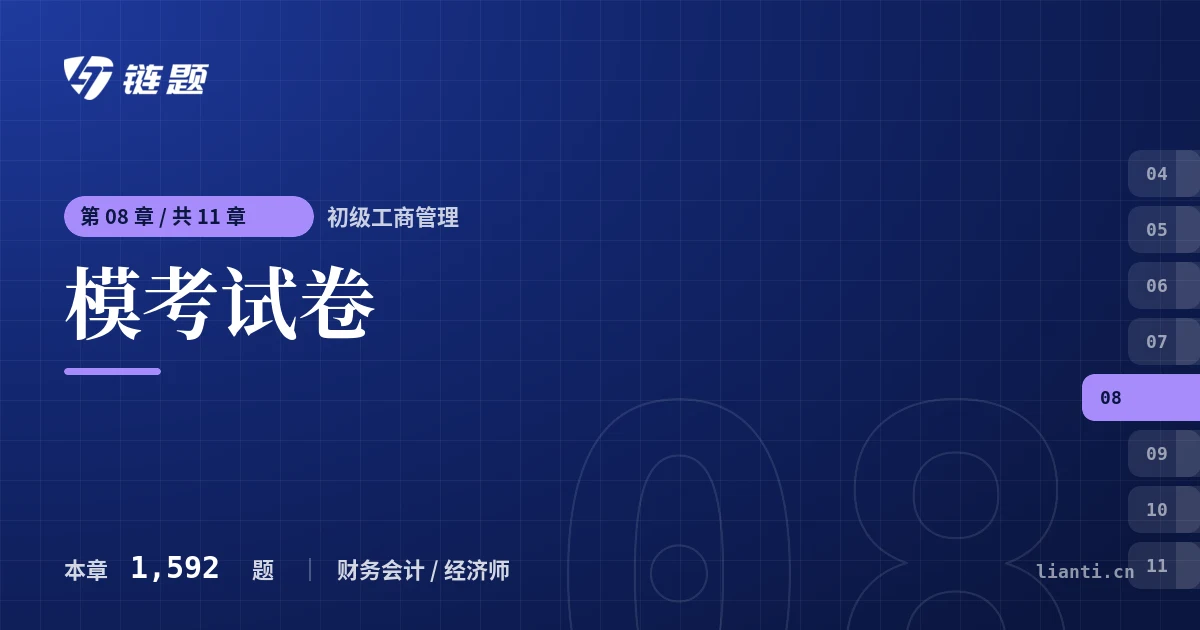 初级工商管理 模考试卷章节封面