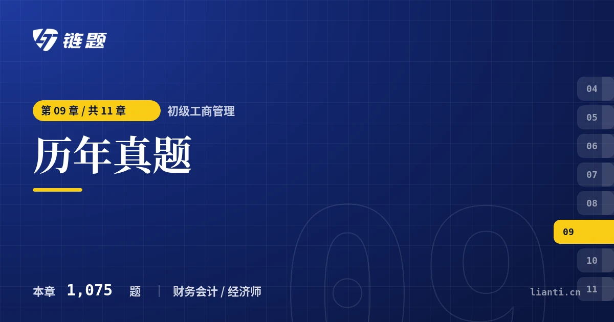 初级工商管理 历年真题章节封面
