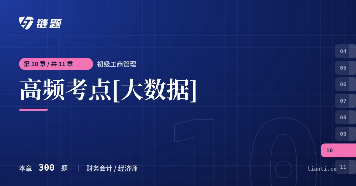 初级工商管理 高频考点[大数据]章节封面