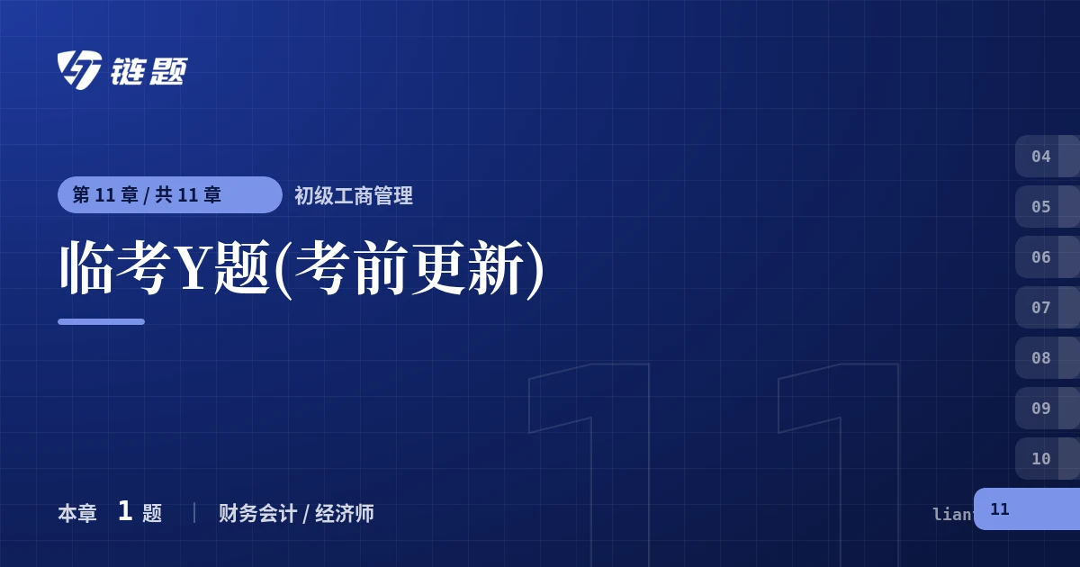 初级工商管理 临考Y题(考前更新)章节封面