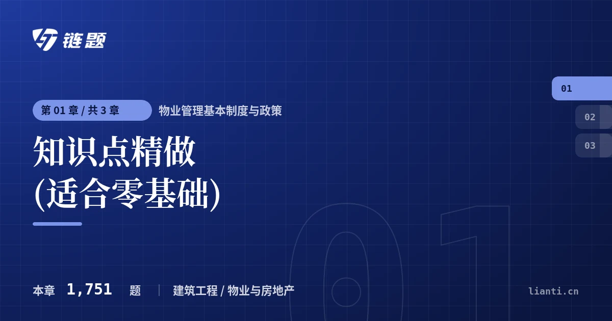 物业管理基本制度与政策 知识点精做 (适合零基础)章节封面