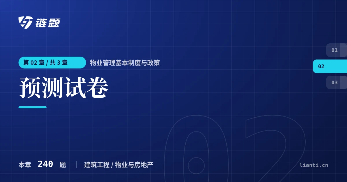 物业管理基本制度与政策 预测试卷章节封面