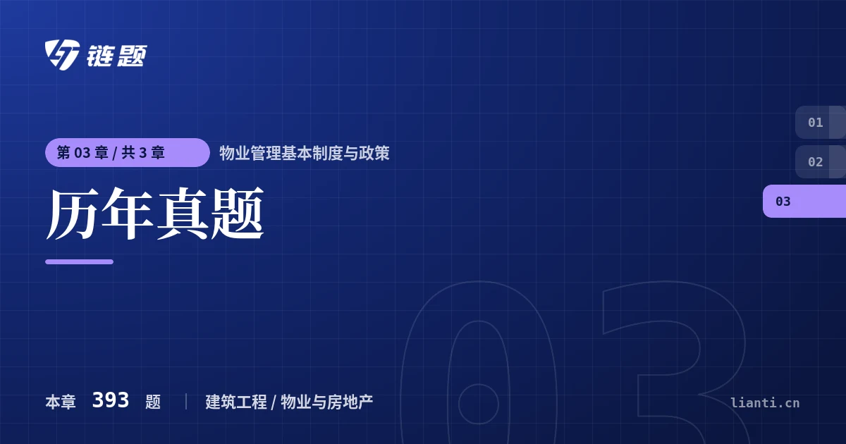 物业管理基本制度与政策 历年真题章节封面