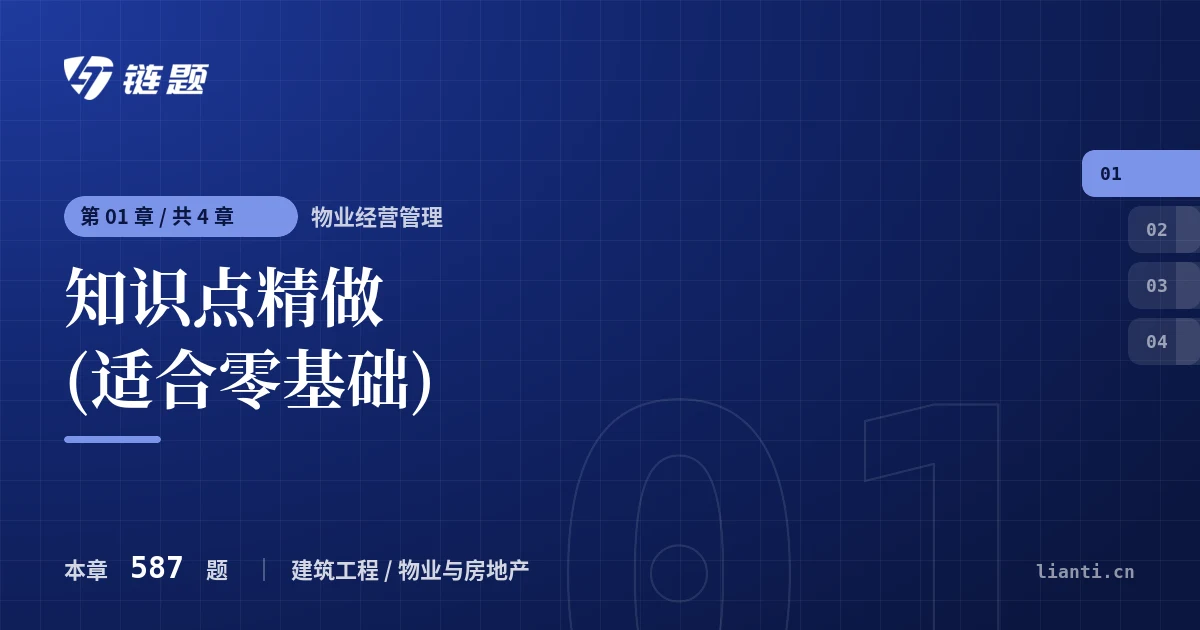 物业经营管理 知识点精做 (适合零基础)章节封面