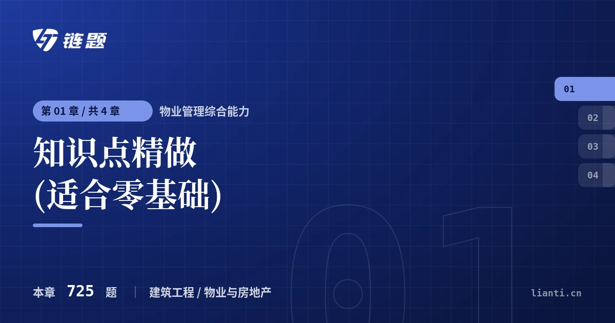 物业管理综合能力 知识点精做 (适合零基础)章节封面