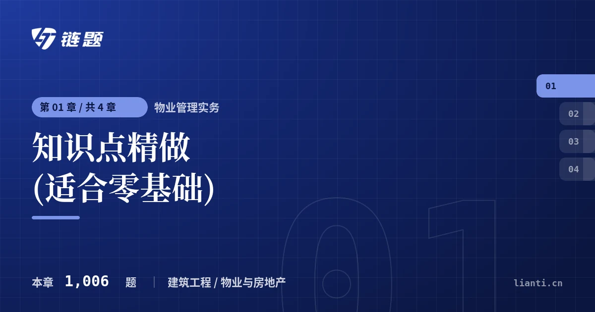 物业管理实务 知识点精做 (适合零基础)章节封面