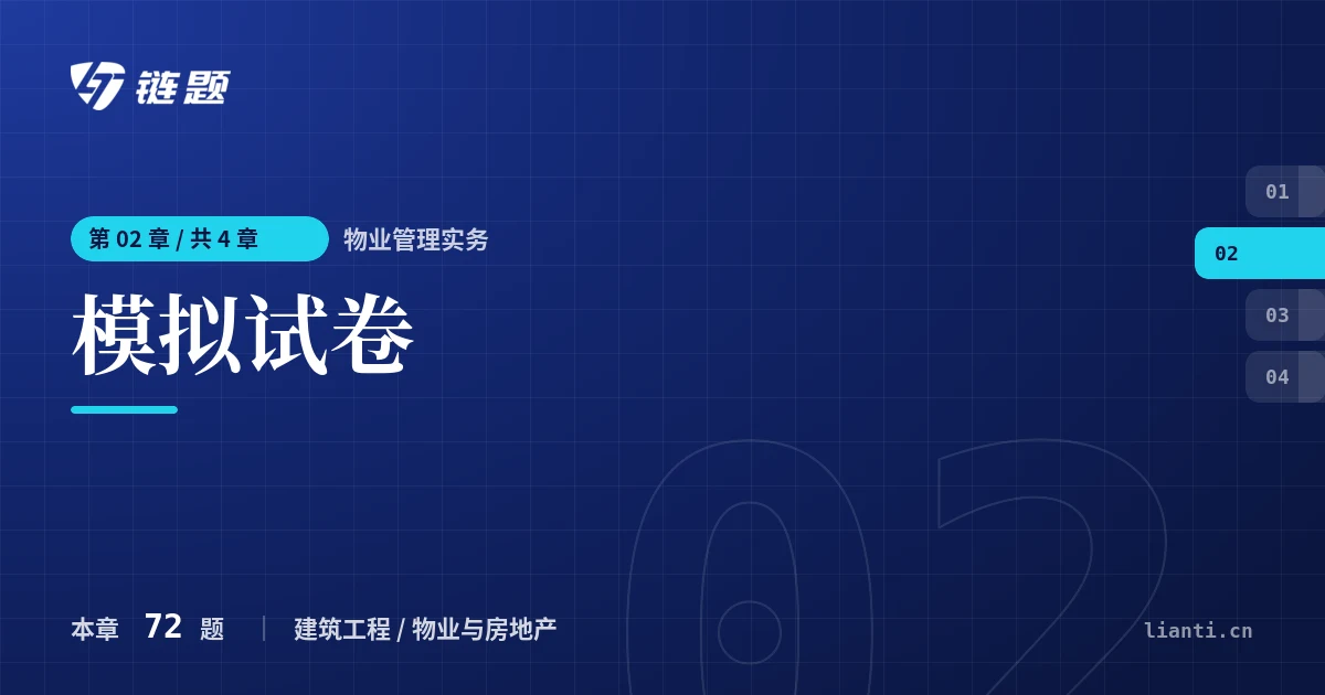 物业管理实务 模拟试卷章节封面