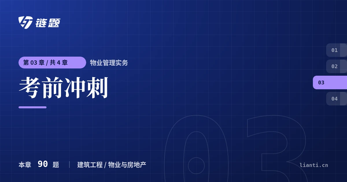物业管理实务 考前冲刺章节封面