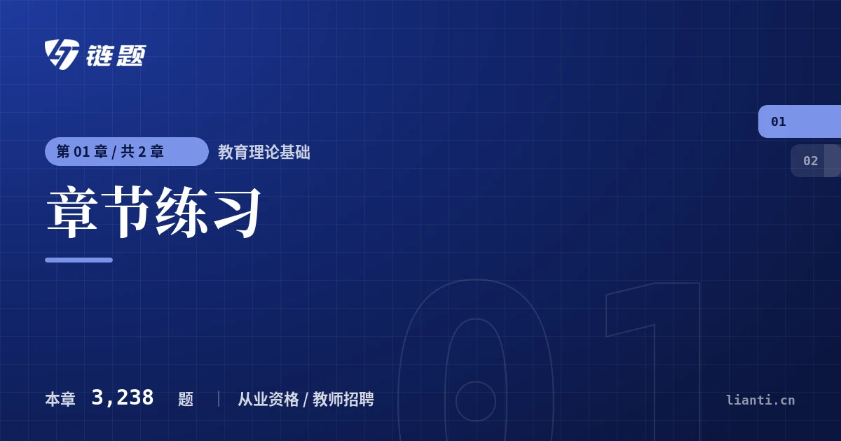 教育理论基础 章节练习章节封面