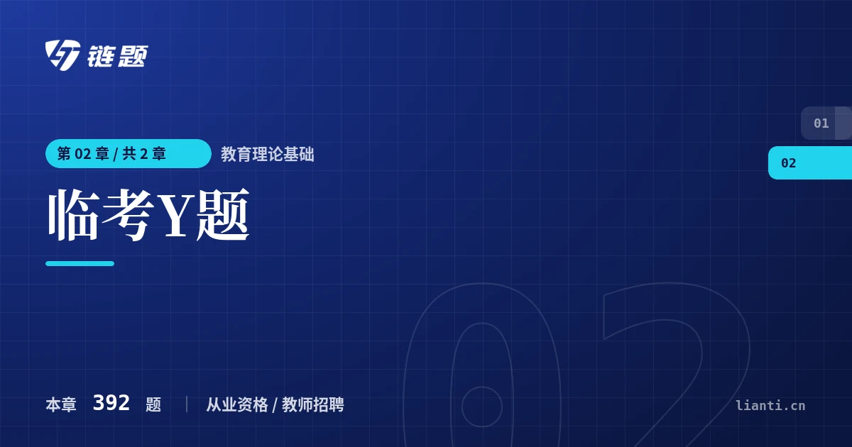 教育理论基础 临考Y题章节封面